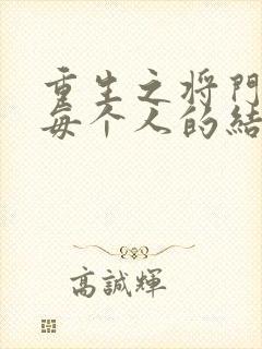 重生之将门毒后每个人的结局