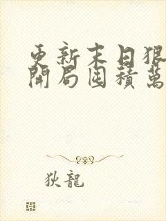 更新末日狠人:开局囤积万亿物资