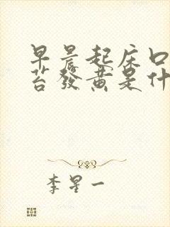 早晨起床口苦舌苔发黄是什么原因