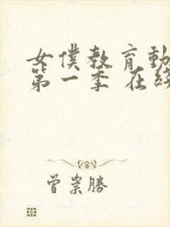 女仆教育动漫 第一季 在线观看免费