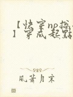 【快穿np总受】穿成起点男主被日