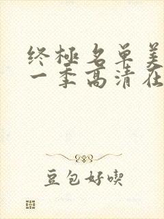 终极名单美剧第一季高清在线观看