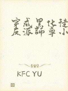 穿成黑化徒儿的反派师尊小说