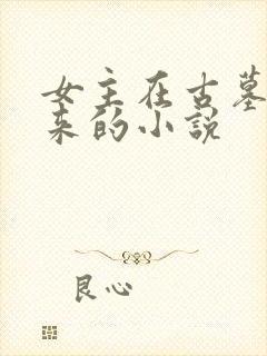 女主在古墓里醒来的小说