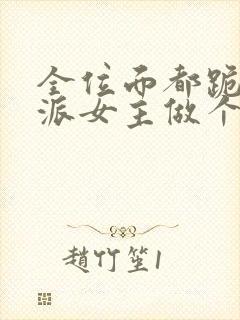 全位面都跪求反派女主做个人 杜了了