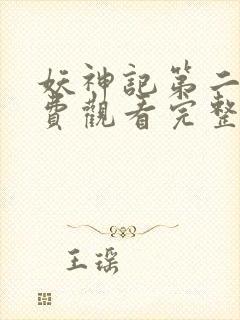 妖神记第二季免费观看完整