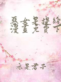 恶女是提线木偶漫画免费下拉式