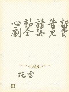 心动请告诉我短剧全集免费