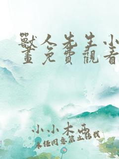 兽人先生小花漫画免费观看