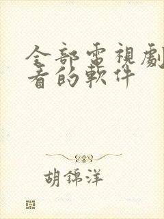 全部电视剧免费看的软件