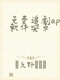 免费追剧app软件安卓