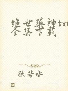 绝世药神txt全集下载