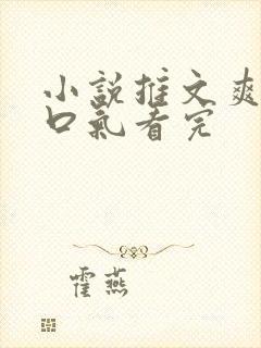 小说推文爽文一口气看完