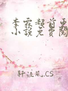 李霖超前更新的小说免费阅读