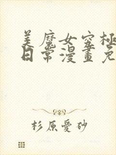 美魔女究极生活日常漫画免费阅读