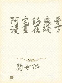 阿宅的恋爱真难漫画在线下拉式免费阅读