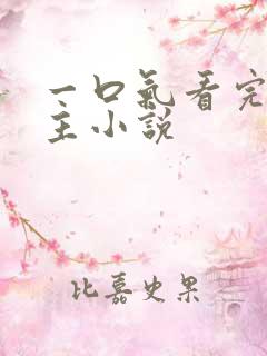 一口气看完双女主小说