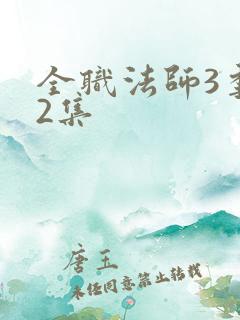 全职法师3季12集