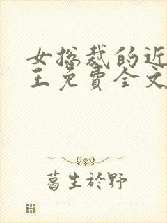 女总裁的近身兵王免费全文阅读