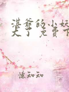 湛爷的小妖精长大了 免费下载