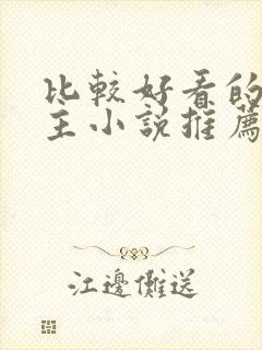 比较好看的双男主小说推荐