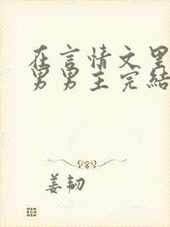 在言情文里撩直男男主完结了吗