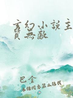 玄幻小说主角体质无敌