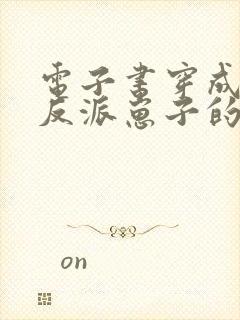 电子书穿成三个反派崽子的后娘怎么办