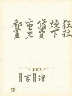 都市修炼狂潮漫画免费下拉式六漫画