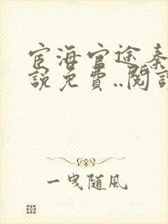 宦海官途秦峰小说免费..阅读