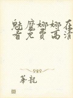 魅魔娜娜在线观看免费高清电视剧中