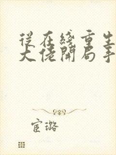 从在线重生后:大佬开局手撕白莲花小说