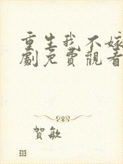 重生我不嫁了短剧免费观看