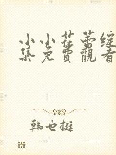 小小花蕾绽放全集免费观看第一季动漫