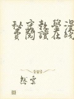 秘密教学漫画免费阅读在线