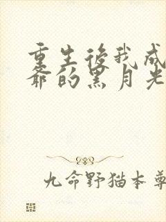 重生后我成了王爷的黑月光无弹窗阅读