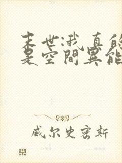 末世:我真的不是空间异能全集txt