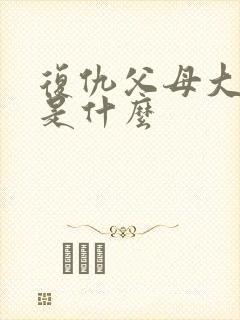 复仇父母大结局是什么