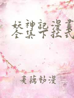 妖神记漫画免费全集下拉式6漫画