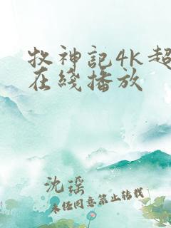 牧神记4k超清在线播放