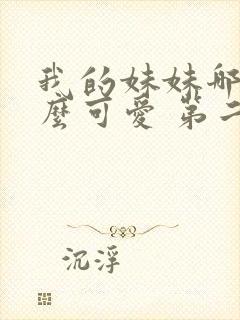 我的妹妹哪有这么可爱 第二季 动漫