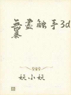 无尽触手3d粗暴