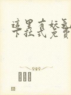 这里有妖气漫画下拉式免费看