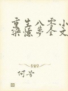 重生八零小军嫂梁忆梦全文免费