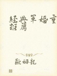 经典军婚重生文推荐
