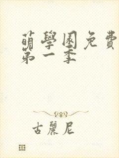 萌学园免费观看第一季