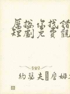 厉总你找错夫人短剧免费观看全集