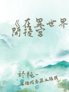 《在异世界迷宫开后宫