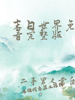 末日世界免费观看完整版