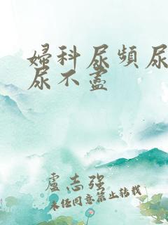 妇科尿频尿等待尿不尽